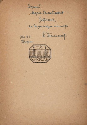 [Бальмонт К.Д., автограф]. Бальмонт К.Д. Сонеты солнца, меда и луны: Песня миров. Берлин: Ефрон, [1921]. 